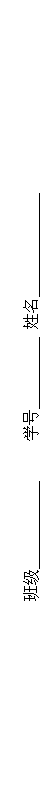 文本框: 班级___________ 学号_________ 姓名_____________
