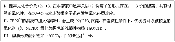 ı: IϼΪ+2+3, ˮҺֻͨ+2 ӵʽڡ +3۵ӾкǿԣˮлˮѸٷԭӦ
IINi2+Һмǿʱ Ni(OH)2ǿ£óԱǿ ( NaClO) Ϊɫ NiO(OH) 
IIIγ Ni(CO)6[Ni(NH3)6] 2+ ȡ
