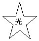五角星: 光
