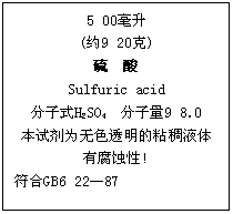 文本框: 5 00毫升 (約9 20克) 硫酸 sulfuric acid 分子式h2so4 分子